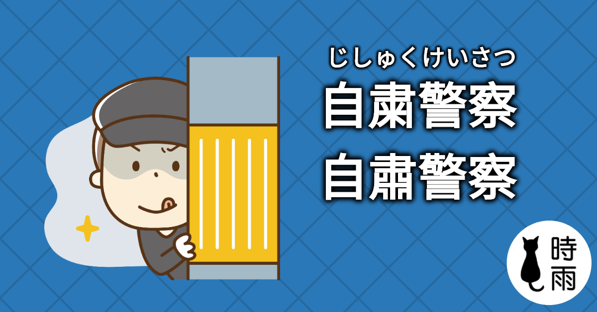 日文「自粛警察」的意思是什麼？
