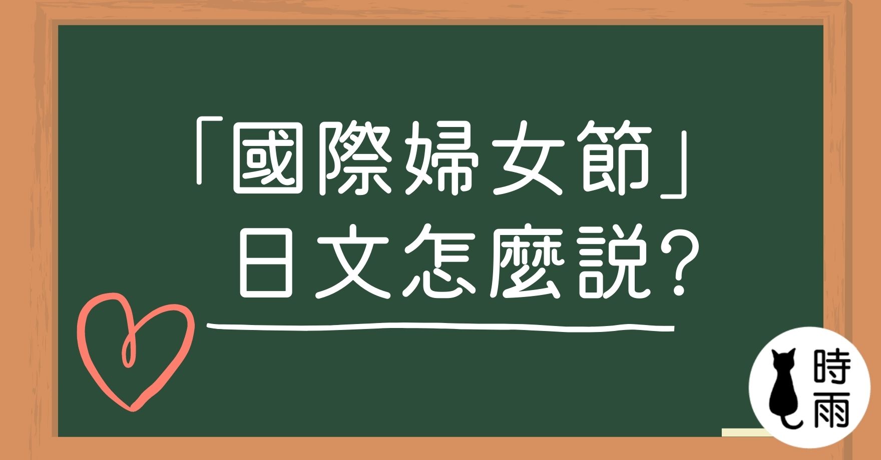 「國際婦女節」的日文怎麼說？