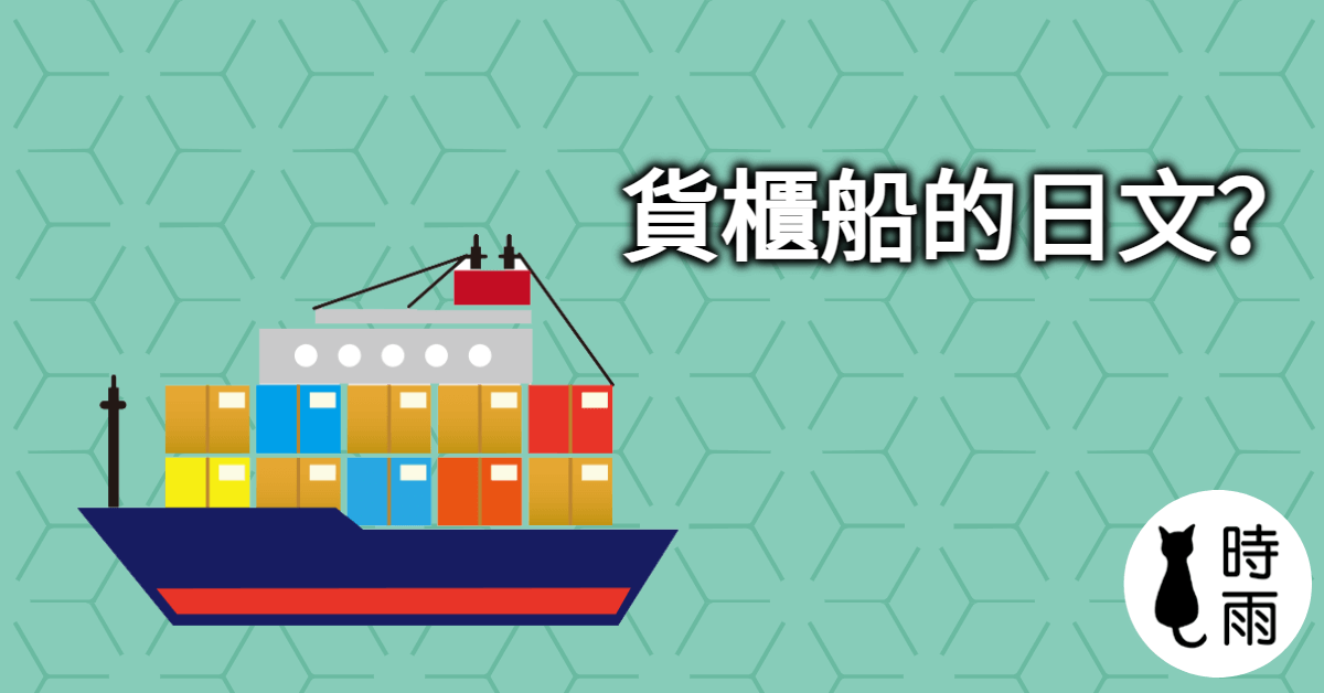 「貨櫃船」的日文怎麼說？