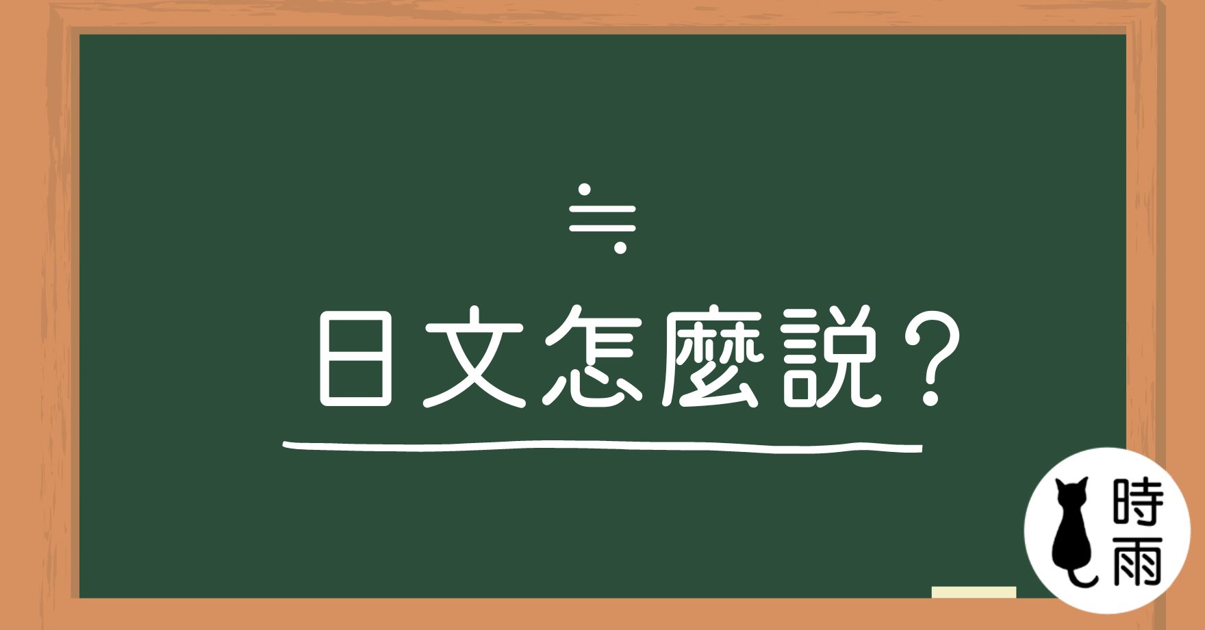 「約等於符號」≒與≈的日文怎麼說？