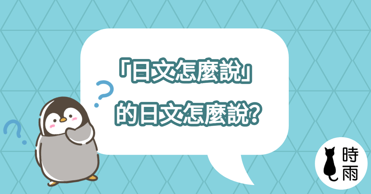 「日文怎麼說」的日文怎麼說？