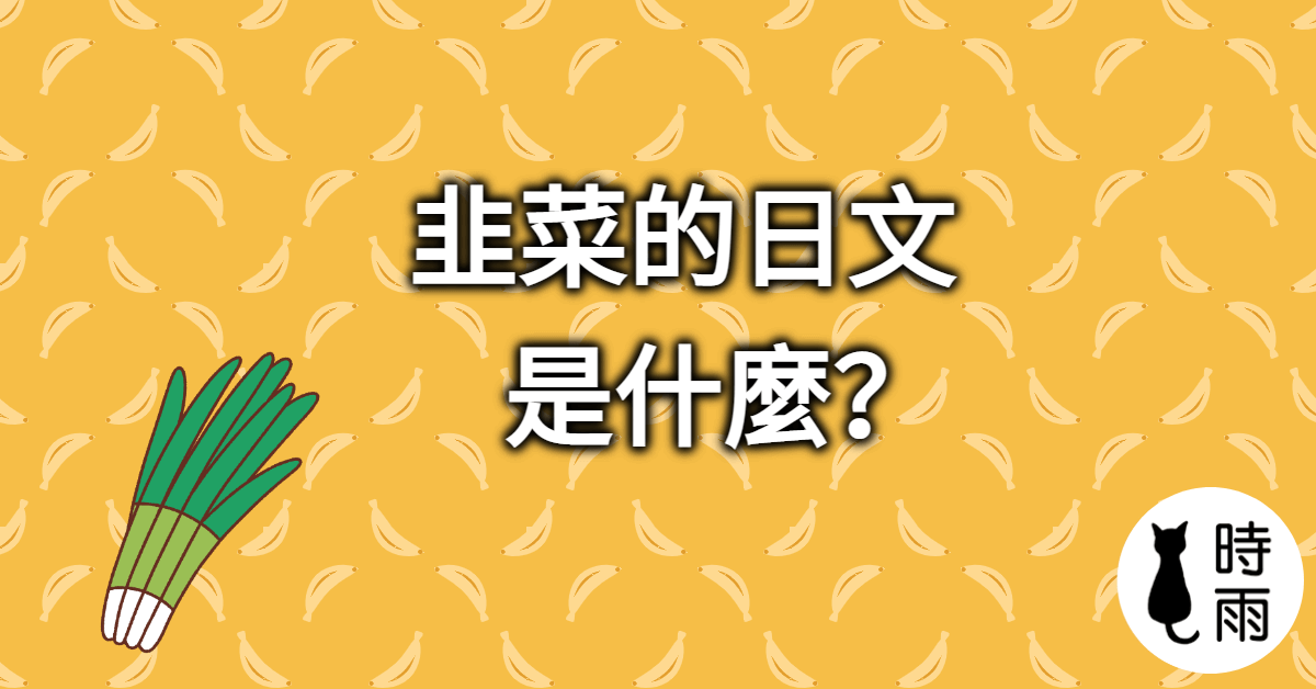 「韭菜」的日文怎麼說？