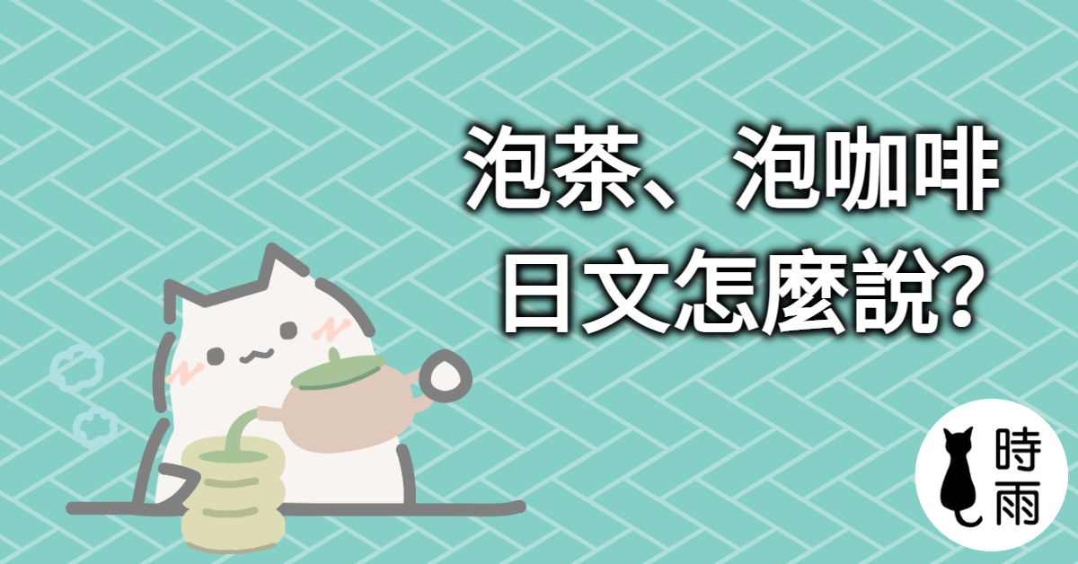 「泡茶、泡咖啡」的日文怎麼說？