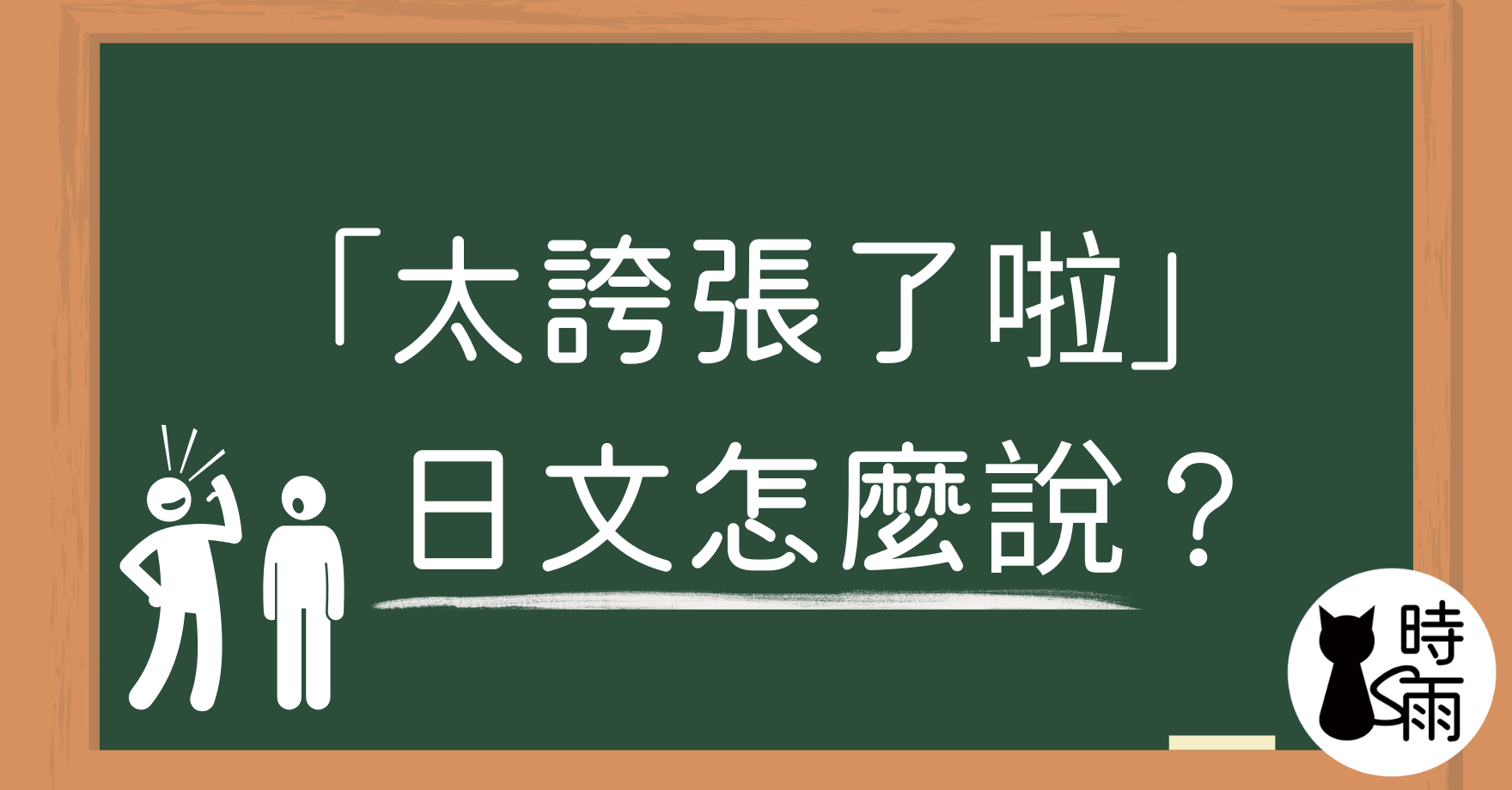 「太誇張了啦」的日文怎麼說？