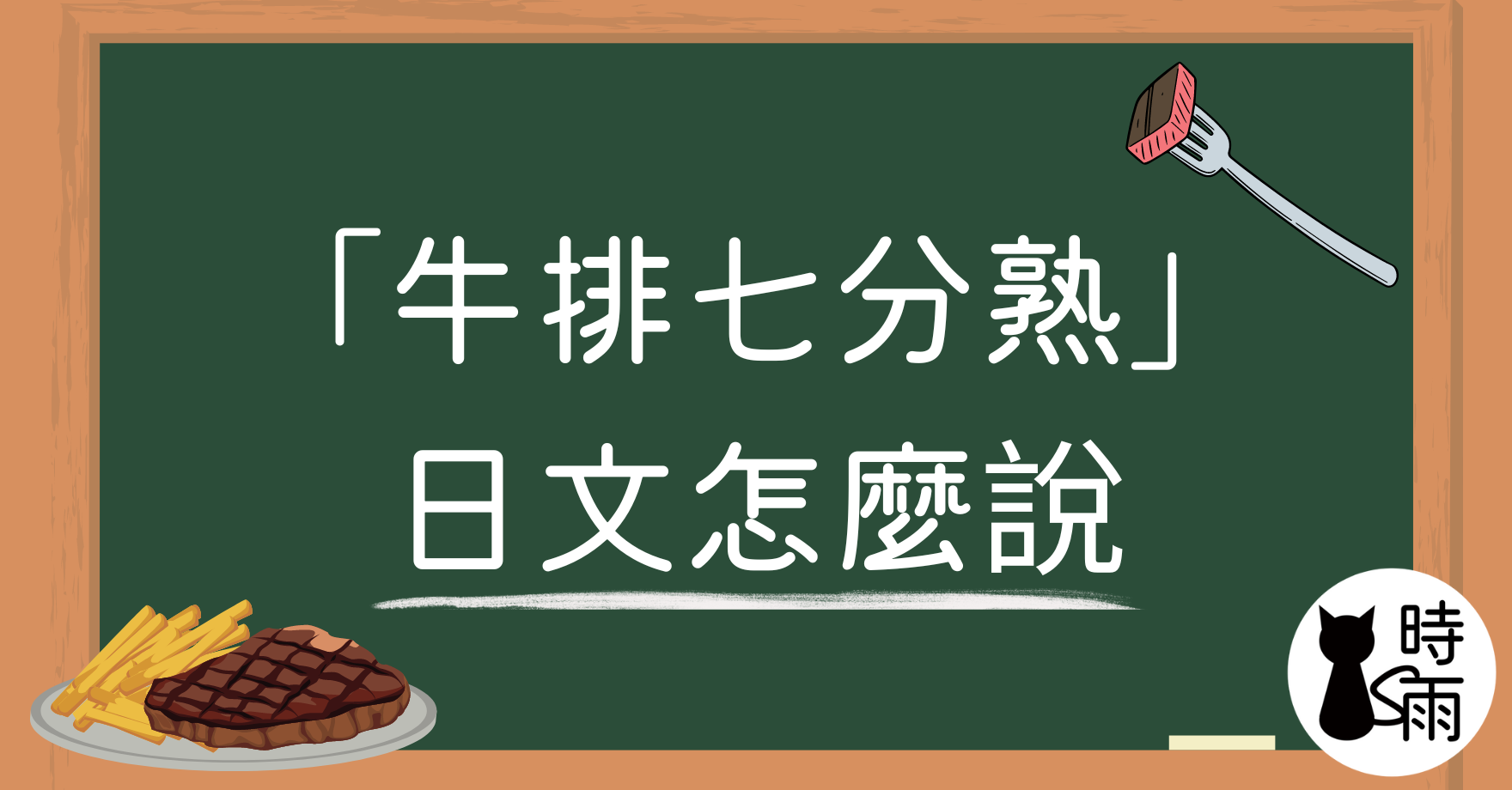 「牛排七分熟」的日文怎麽說？