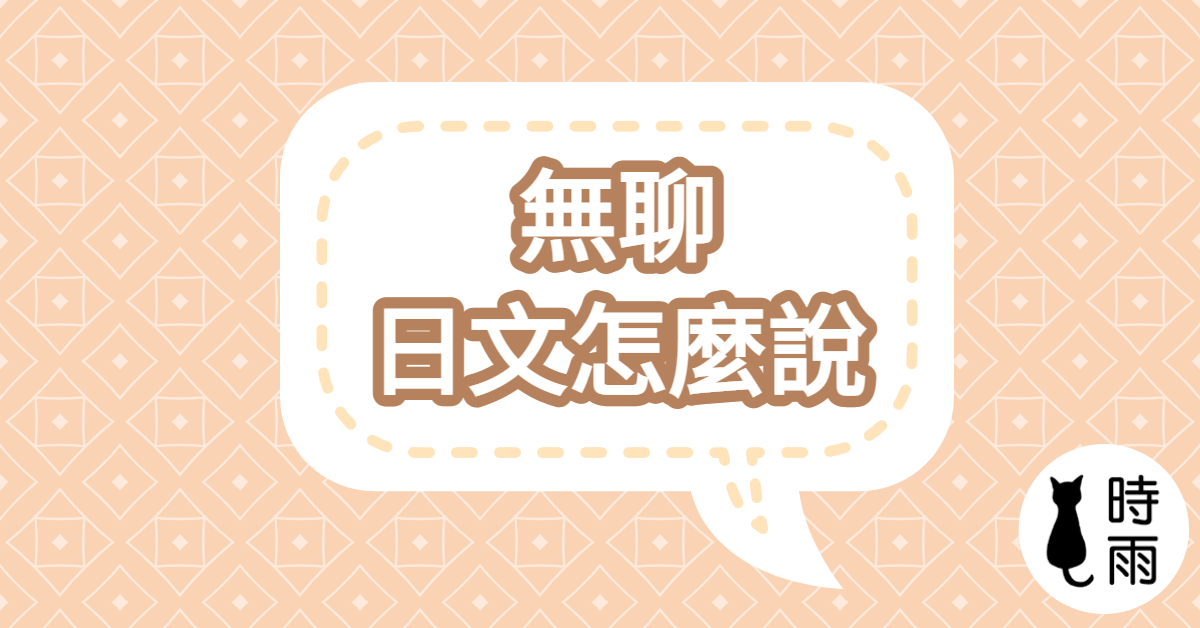「無聊」的日文怎麼說？
