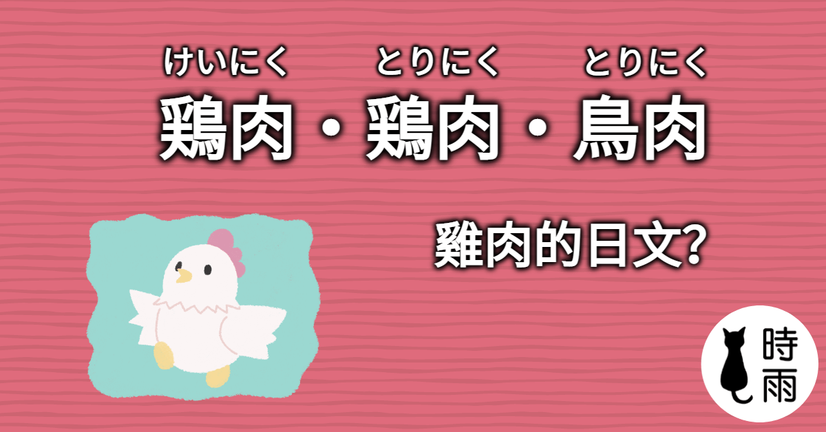「雞肉」的日文怎麼說？