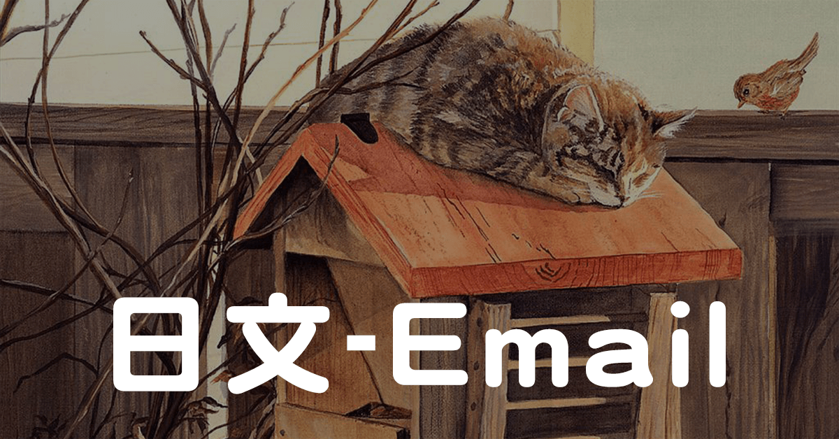 日文E-mail的正確書寫方式（學校篇）