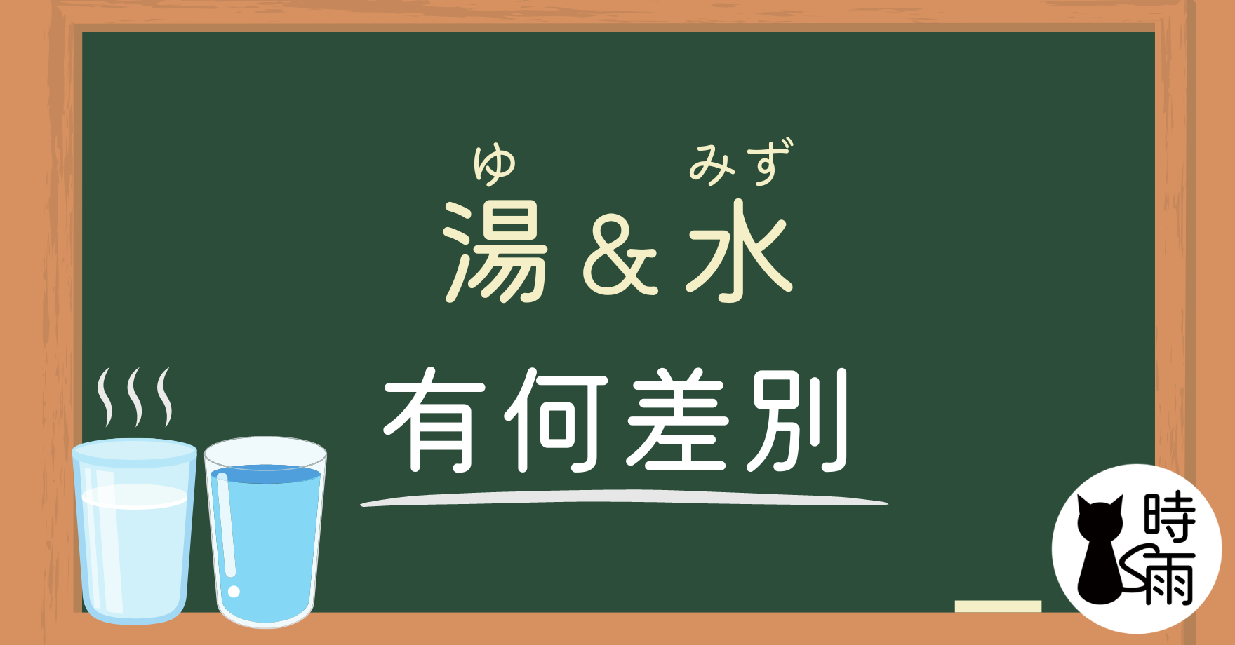 日文「湯」和「水」的差別