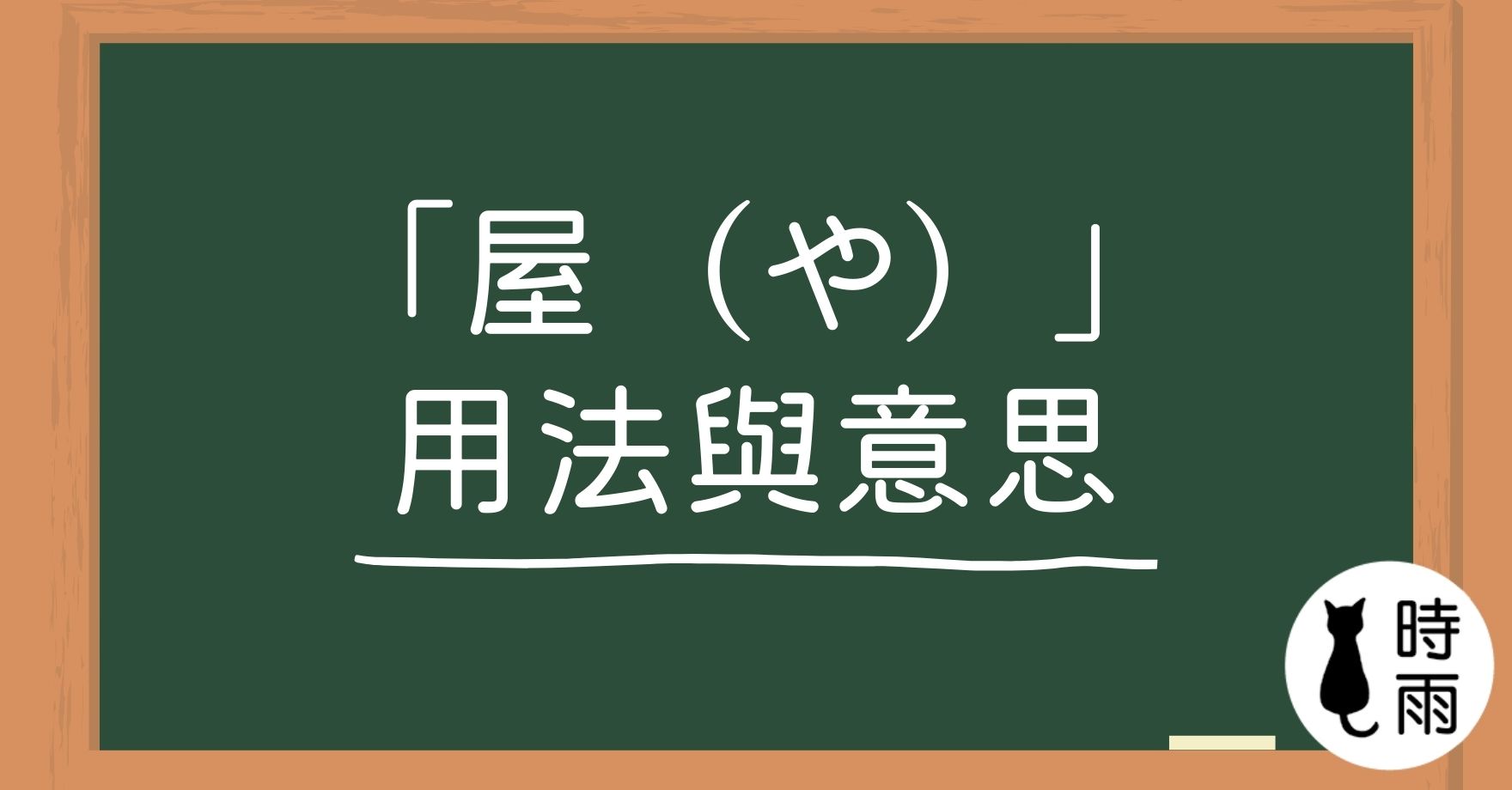 關於日文「屋（や）」的用法與意思
