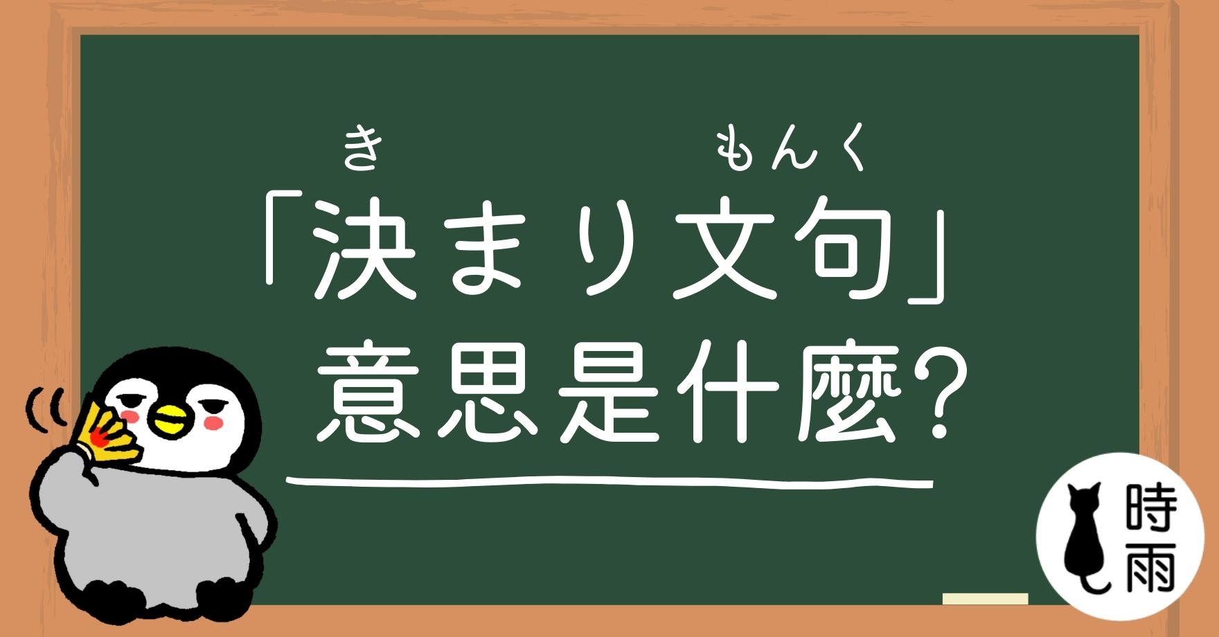 日文「決まり文句」的意思是什麼？
