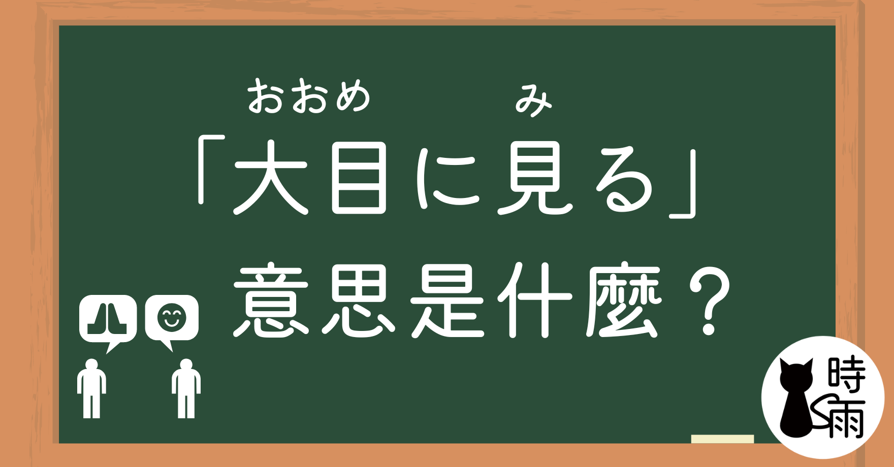 日文「大目に見る」的意思是什麼？