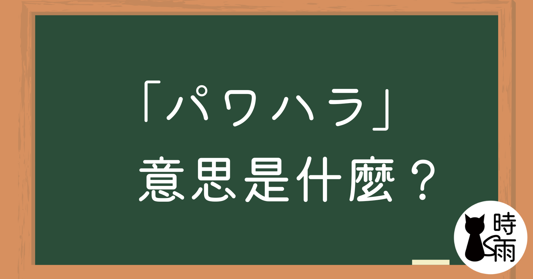 日文「パワハラ」的意思是什麼？