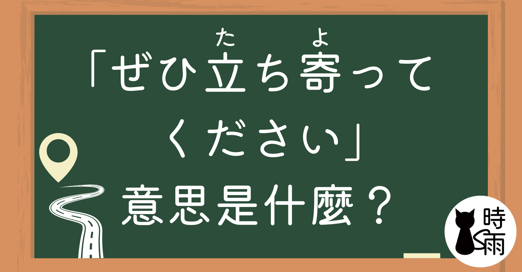 日文「ぜひ立ち寄ってください」的意思是什麼？