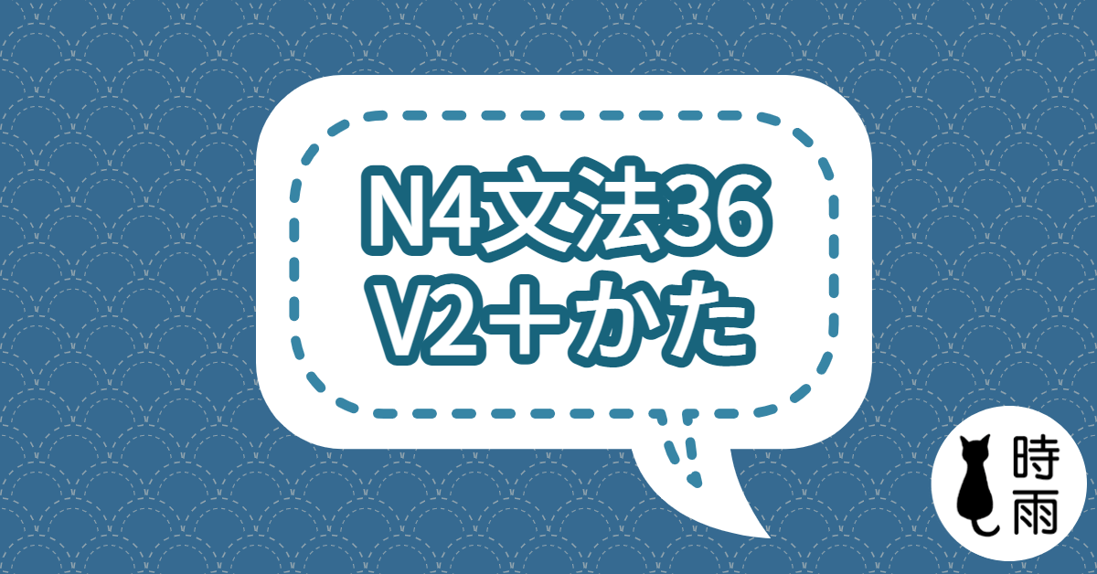 N4文法36「V2＋かた」表做法