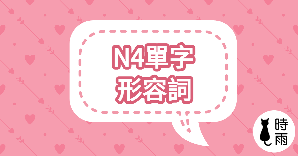N4日文單字（形容詞）綜合