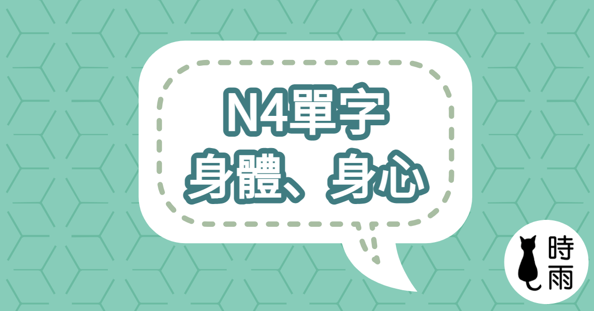 N4日文單字（名詞）身體、身心