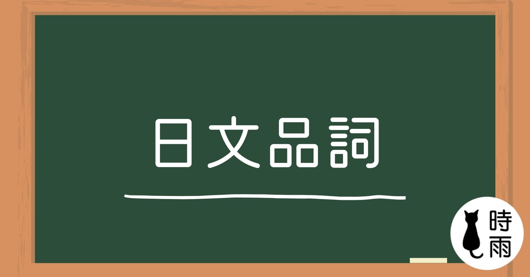 N5文法00 什麼是品詞 學日文之前必備的背景知識 時雨の町 日文學習園地