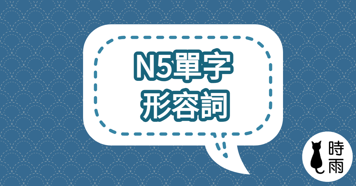 N5日文單字（形容詞）綜合