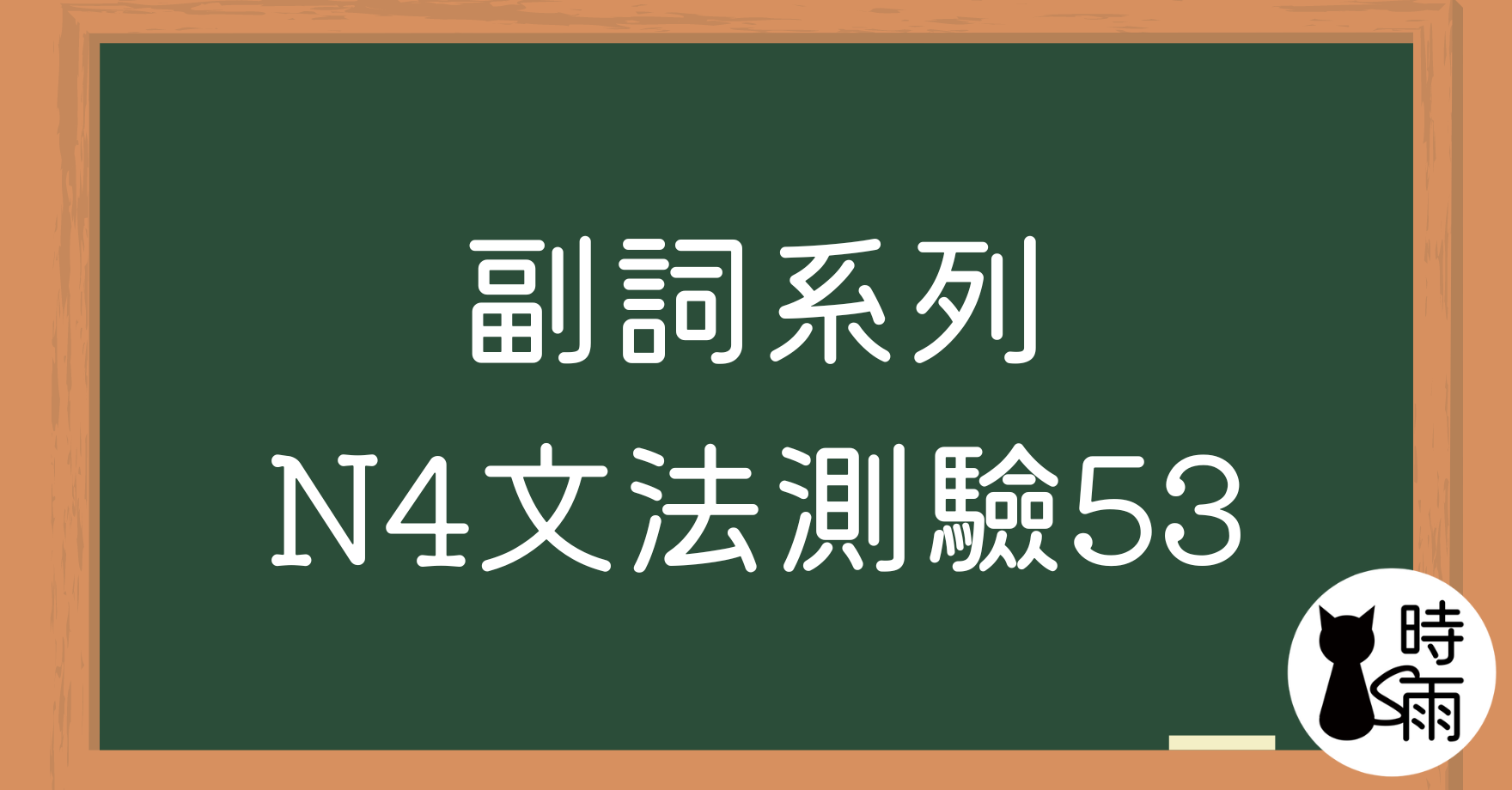 【測驗】N4文法53「副詞系列」（最終章）