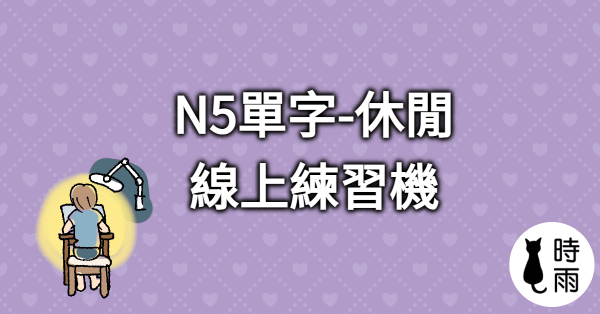 N5單字「休閒篇」線上練習機