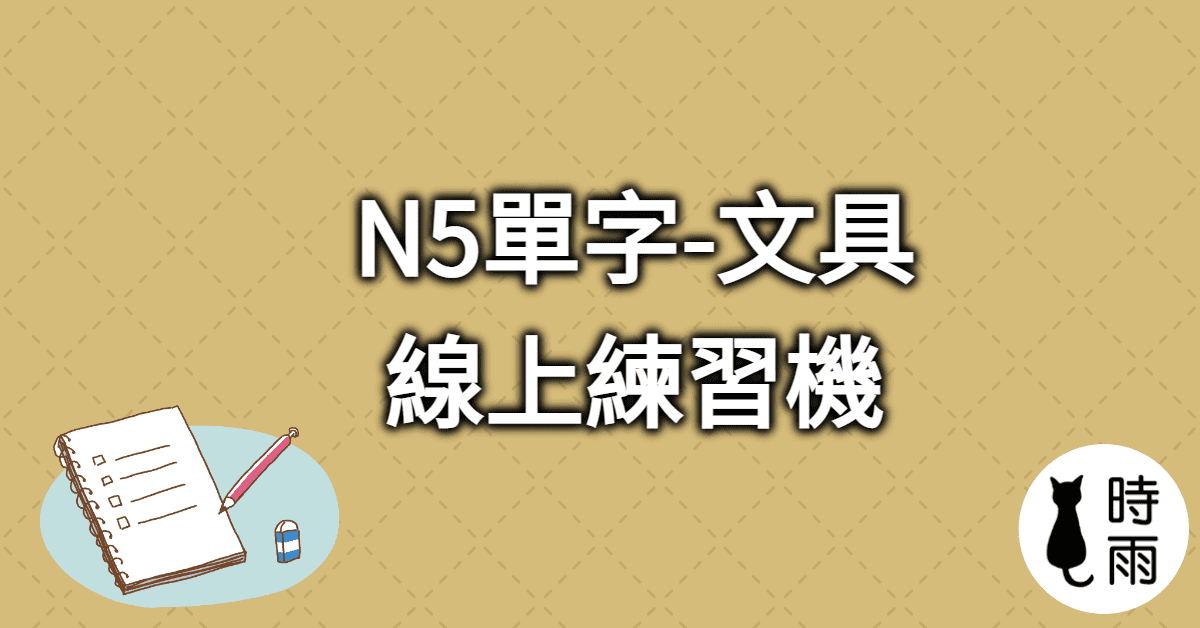 N5單字「文具篇」線上練習機
